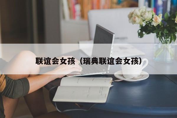 联谊会女孩（瑞典联谊会女孩）