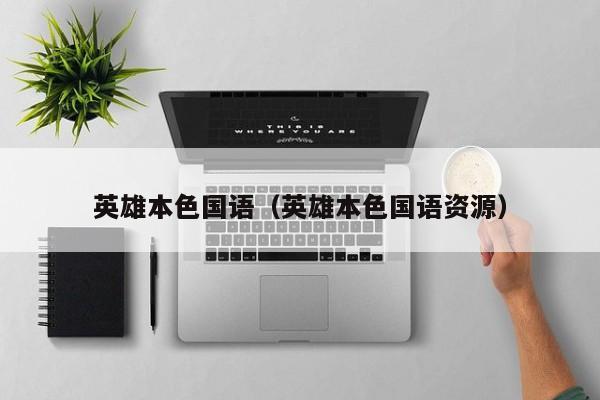 英雄本色国语（英雄本色国语资源）