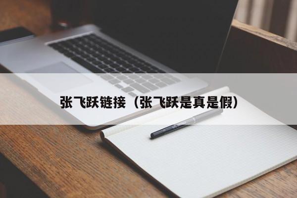 张飞跃链接（张飞跃是真是假）
