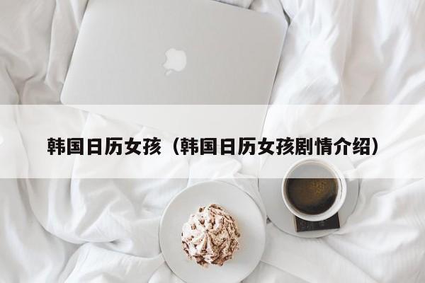 韩国日历女孩（韩国日历女孩剧情介绍）