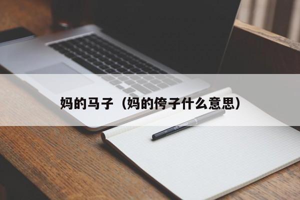 妈的马子（妈的侉子什么意思）