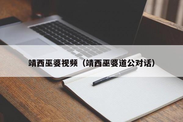 靖西巫婆视频（靖西巫婆道公对话）