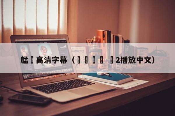 艋舺高清字幕（전망좋은 집2播放中文）