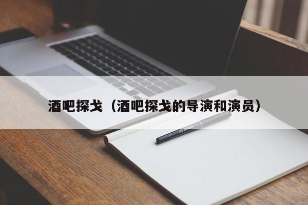 酒吧探戈（酒吧探戈的导演和演员）