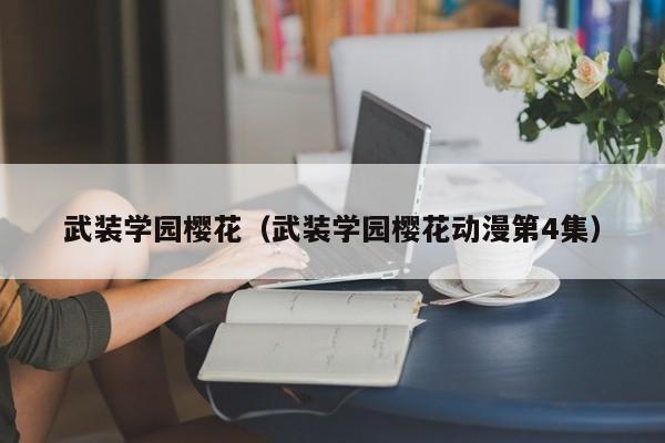 武装学园樱花（武装学园樱花动漫第4集）