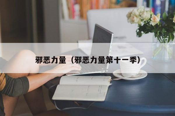 邪恶力量（邪恶力量第十一季）