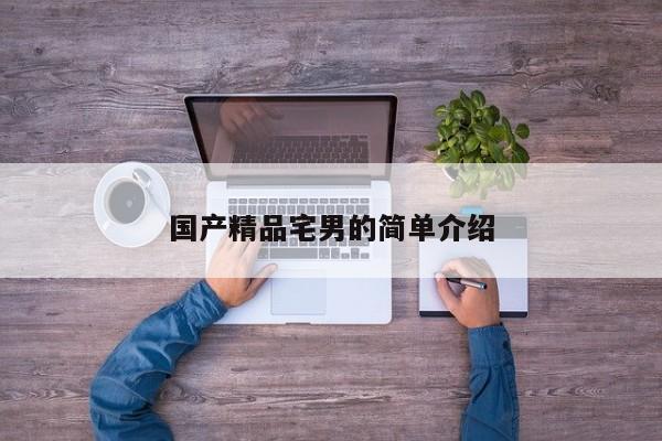国产精品宅男的简单介绍
