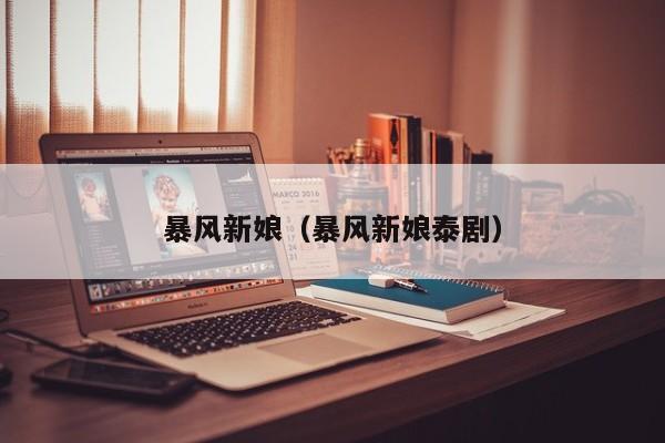 暴风新娘（暴风新娘泰剧）