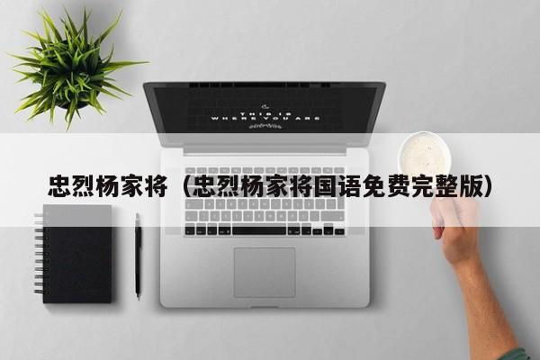 忠烈杨家将（忠烈杨家将国语免费完整版）