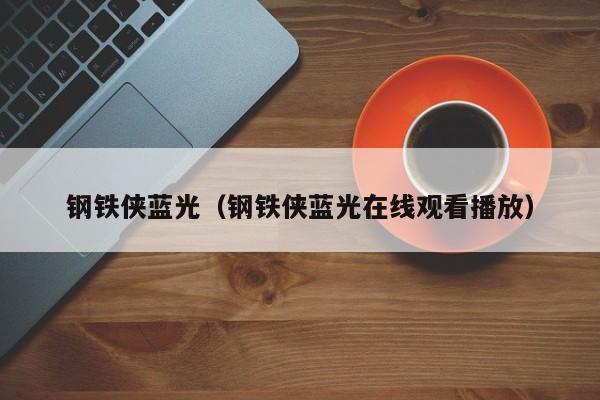 钢铁侠蓝光（钢铁侠蓝光在线观看播放）