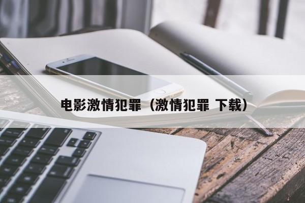 电影激情犯罪（激情犯罪 下载）