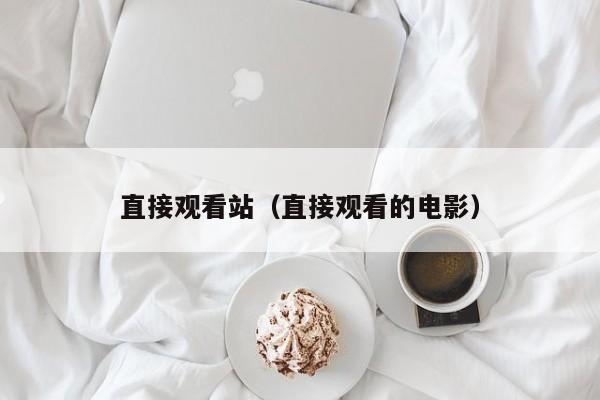 直接观看站（直接观看的电影）