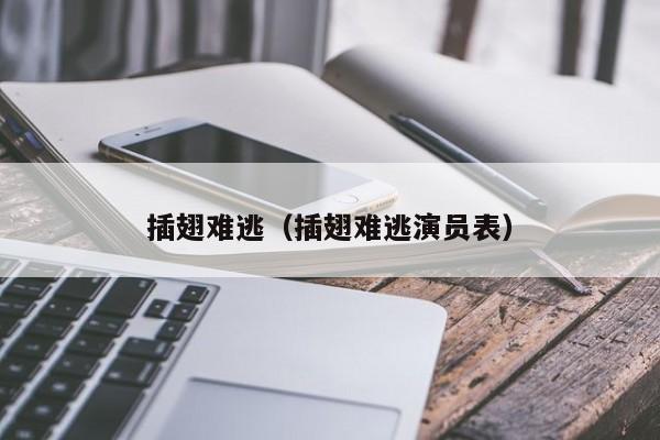 插翅难逃（插翅难逃演员表）