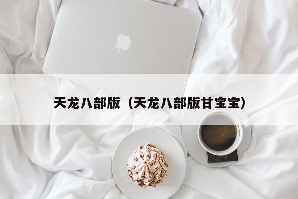 天龙八部版（天龙八部版甘宝宝）
