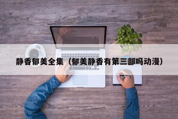 静香郁美全集（郁美静香有第三部吗动漫）