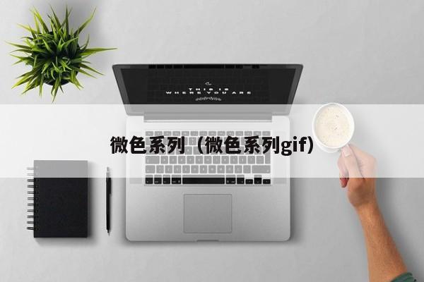 微色系列（微色系列gif）