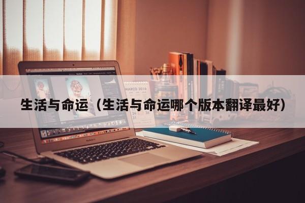 生活与命运（生活与命运哪个版本翻译最好）