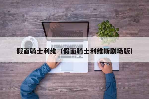 假面骑士利维（假面骑士利维斯剧场版）