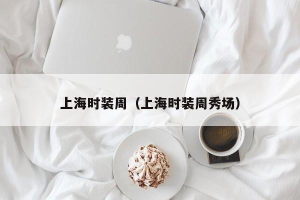 上海时装周（上海时装周秀场）