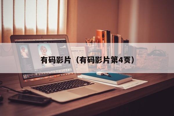 有码影片（有码影片第4页）