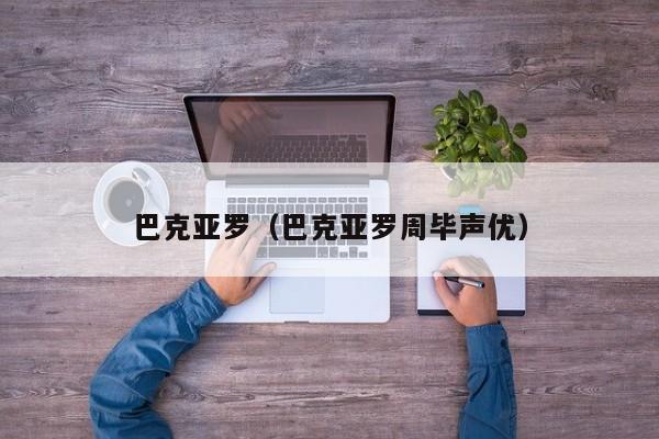 巴克亚罗（巴克亚罗周毕声优）