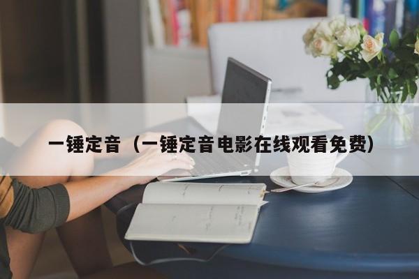 一锤定音（一锤定音电影在线观看免费）