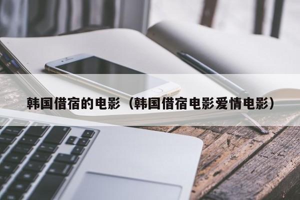 韩国借宿的电影（韩国借宿电影爱情电影）