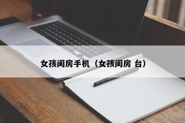 女孩闺房手机（女孩闺房 台）