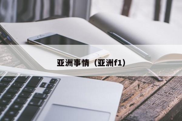 亚洲事情（亚洲f1）