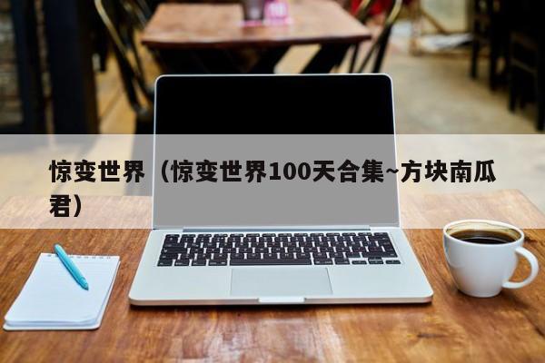 惊变世界（惊变世界100天合集～方块南瓜君）