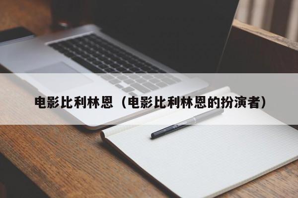 电影比利林恩（电影比利林恩的扮演者）