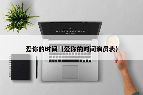 爱你的时间（爱你的时间演员表）
