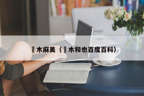 沢木麻美（沢木和也百度百科）